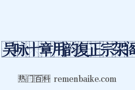 吴咏十章用韵复正宗架阁是什么意思的图片